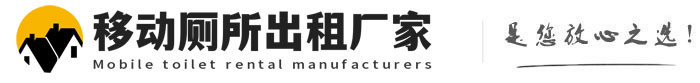 邱县移动厕所出租厂家